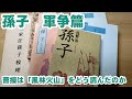 孫子　曹操の注釈を読む。「風林火山」