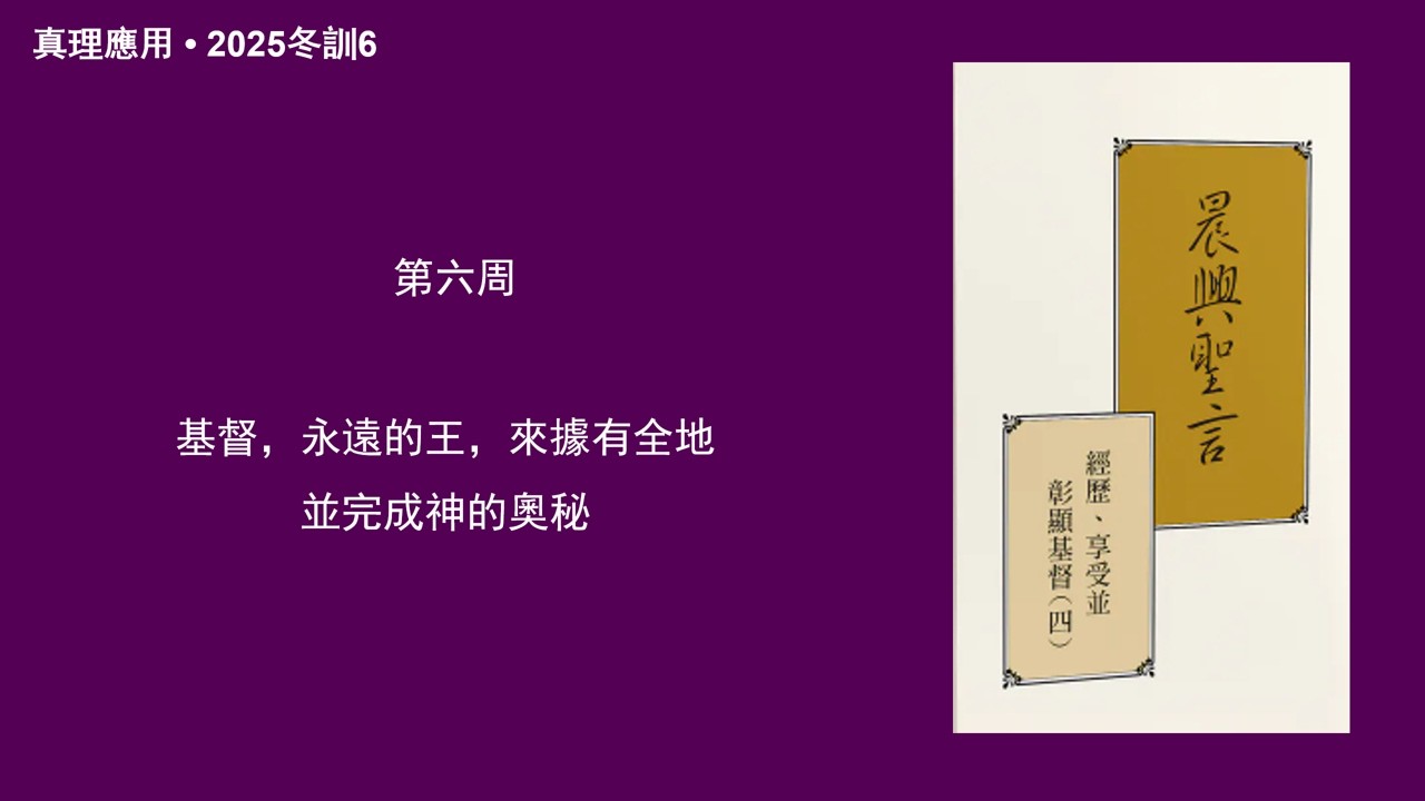 真理應用• 2025年冬訓6，基督，永遠的王，來據有全地並完成神的奧秘