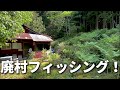 渓流を釣り登ってたら廃村を発見したよ【廃村フィッシング認定】