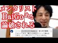【ひろゆき】メンタリストDaiGoをまた論破したひろゆき 【教えて!ひろゆき先生/切り抜き】