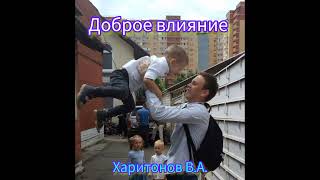 Проповедь МСЦЕХБ. " Доброе влияние" Харитонов В.А.