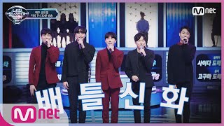 [ENG sub] I can see your voice 6 [2회] 단체 경악! 10년만에 뭉친 배.틀.신.화! 'Step By Step' 190125 EP.2