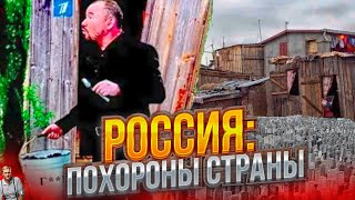 РОССИЯН УБИВАЮТ УЖЕ МИЛЛИОНАМИ! Похоронная команда Путина: долги нищета и вырождение.