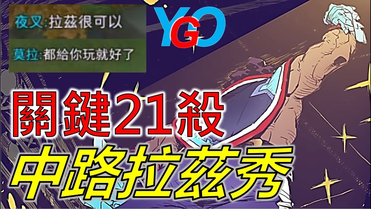中路拉茲秀！關鍵２１殺，隊友不滿說：都給你玩就飽啦！【佑哥】傳說對決