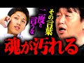 『発する言葉は食べるご飯と同じ』みっともない人間になる言葉遣い【岡田斗司夫 切り抜き サイコパス 幸せ 正義】