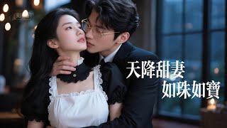 Download Lagu 一口氣看完【天降甜妻如珠如寶】她本是卑微的契約女僕,卻被偏執少爺掐腰寵成心尖寶!爲她打臉偏心全家,一把摟腰強勢護妻:「誰敢動她」甜度爆表! MP3 Download Lagu 一口氣看完【天降甜妻如珠如寶】她本是卑微的契約女僕,卻被偏執少爺掐腰寵成心尖寶!爲她打臉偏心全家,一把摟腰強勢護妻:「誰敢動她」甜度爆表! MP3