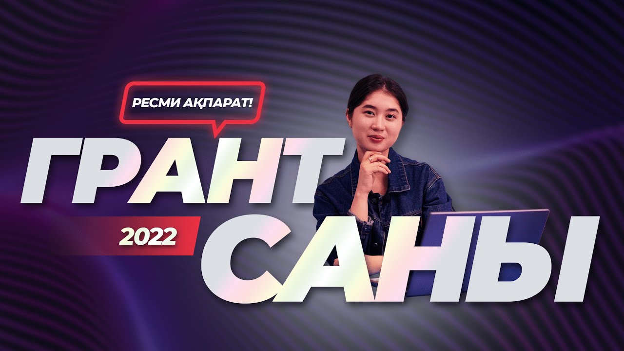 Грант саны 2021 2022