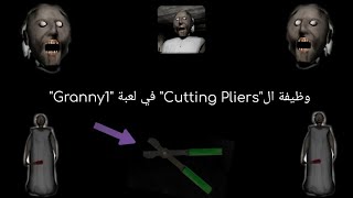 وظيفة الCutting Pliers في لعبة جراني1 التحديث الجديد