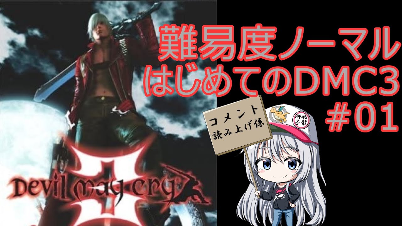 PS2版】難易度ノーマルでデビルメイクライ3初見プレイ#01【レトロ