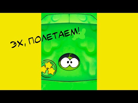Эх, полетаем! Прохождение игры Cut the Rope. Режь верёвку. Ам Ням. Озвучка Раббит Гуд.