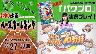 イコールラブ山本杏奈さん生出演！『パワプロ』最新作を実況プレイ｜（木）よるベースボールキング 2019.06.27