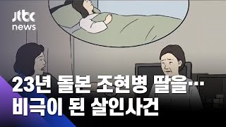 23년 돌본 조현병 딸 살해…60대 여성 '징역 4년' 실형 / JTBC 사건반장