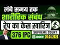 Long time physical relationship no rape case by Supreme Court judgment #supreme #court #376ipc