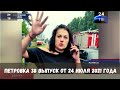 Петровка 38 выпуск от 24  июля 2021 года