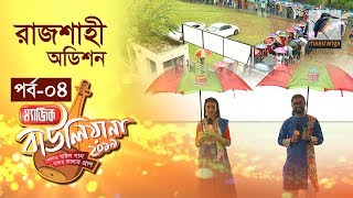 ম্যাজিক বাউলিয়ানা ২০১৯ I পর্ব ০৪ I রাজশাহী অডিশন I Magic Bauliana 2019 | Reality Show