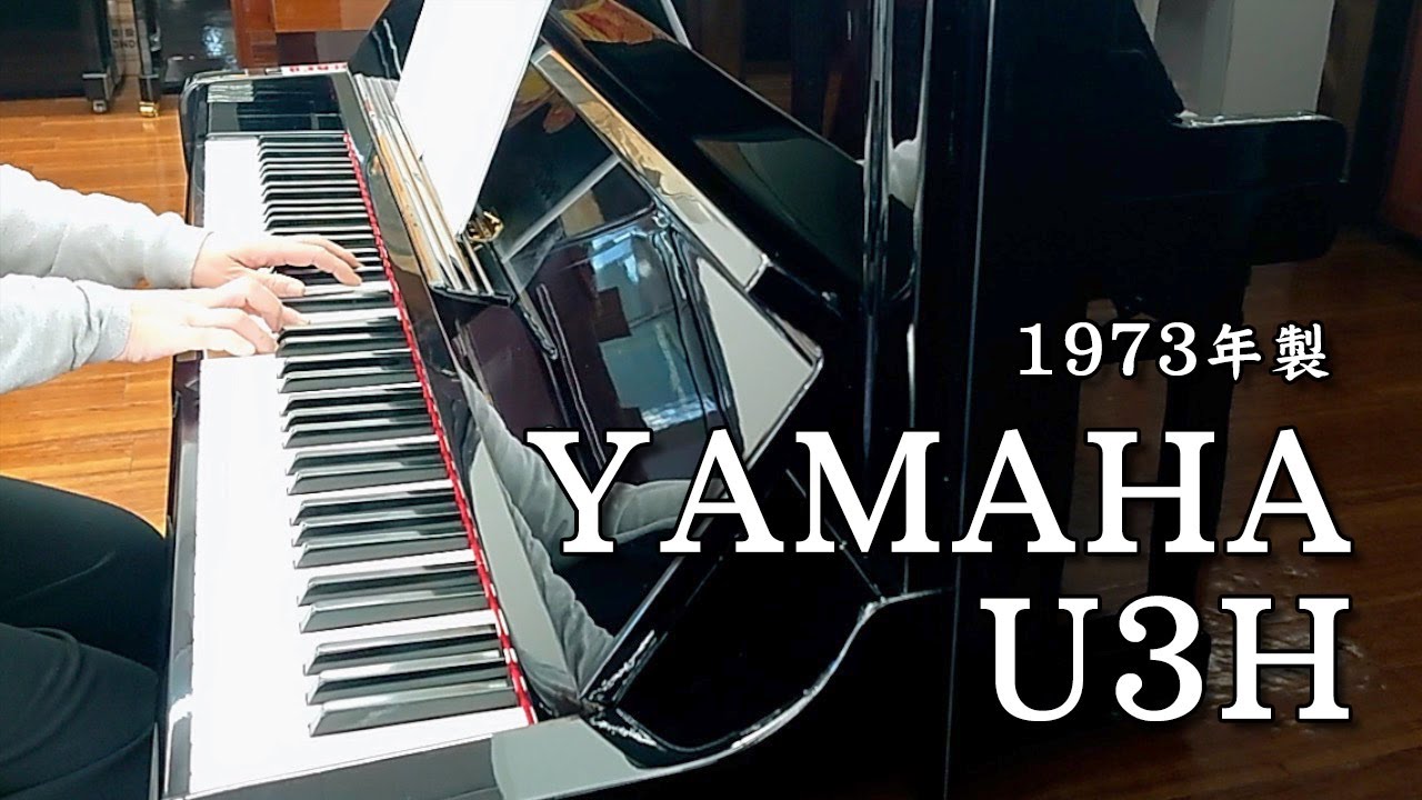 【中古ピアノ】ヤマハ アップライトピアノ U3H #1699237【ピアノパワーセンター】