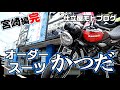 【モトブログ・Z900RSで巡る】オーダースーツかつだチェック【宮崎編完結】