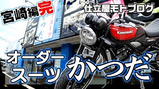 【モトブログ・Z900RSで巡る】オーダースーツかつだチェック【宮崎編完結】