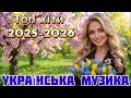 Нові Пісні 2026 Топ Хіти 2025 2026 Року Найкраща Українська Музика Нові Пісні 2026 Топ Хіти 2025 2026 Року Найкраща Українська Музика