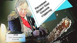 Расчленил Доцент Историк Олег Соколов свою возлюбленную студентку в своей квартире