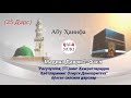 35-Сийрат Дарс — Расулуллоҳ ﷺ ва Абу Бакр Ҳижратлари /Суроқа Ибн Молик Қиссалари (Абу Ханифа)