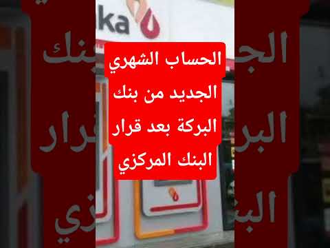 الحساب الشهري الجديد من بنك البركة حسابات التوفير بنك البركة  افضل حساب