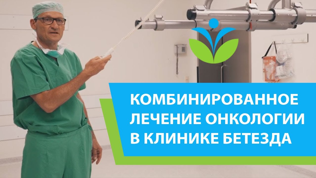 Комбинированное лечение онкологии в клинике Бетезда – комплексно и ...