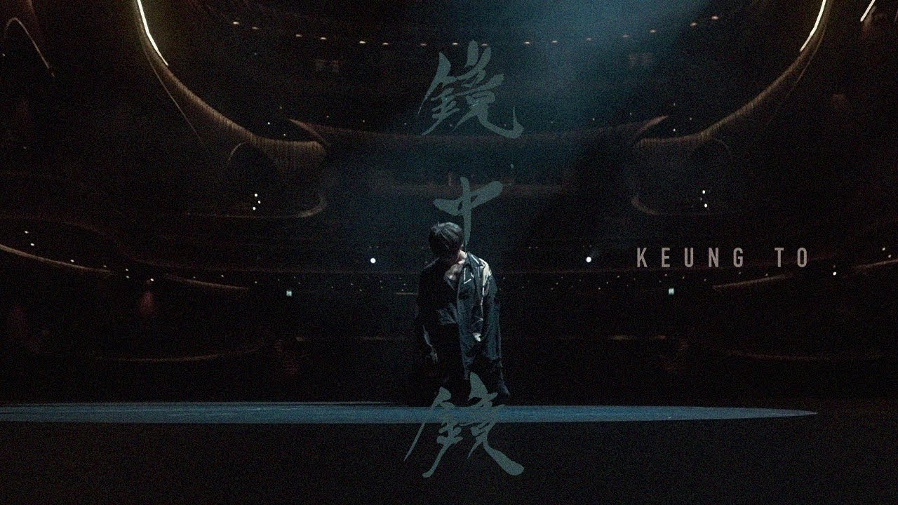 姜濤 Keung To 《鏡中鏡》official Music Video