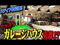 マッコイ所有のガレージハウス売却!?憧れの大人の遊び場全貌公開!!