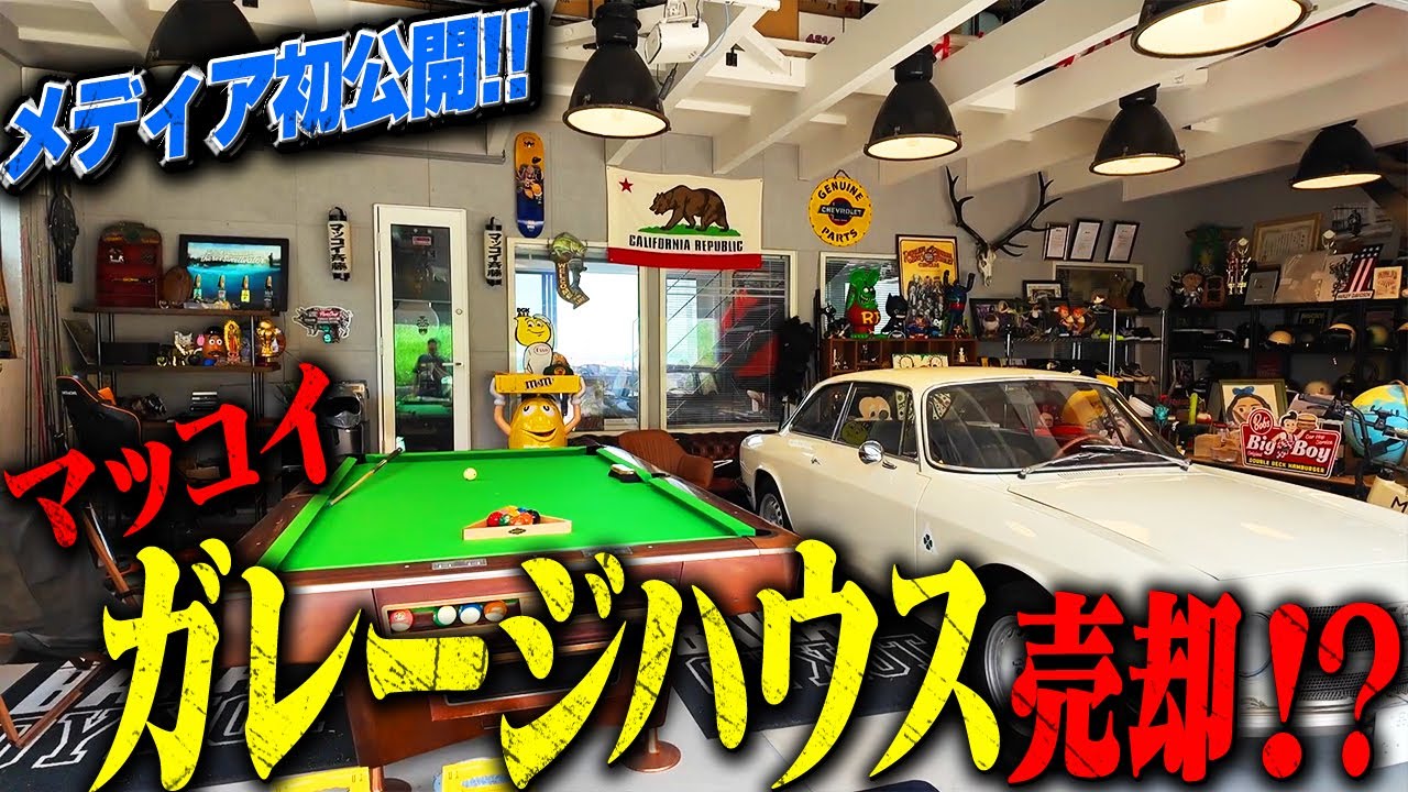 マッコイ所有のガレージハウス売却！？憧れの大人の遊び場全貌公開！！