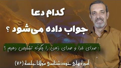 کدام دعا شنیده می شود ؟جلسه  ( ۷۶ ) خودشناسی با مولاناSelf knowledge with Rumi@saeedghavidell