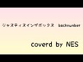 ジャスティスインザボックス/backnumber/弾き語りしてみた