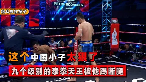 这个中国人太狠了！九个级别的泰拳天王，也被他一脚踢断了腿【格斗界扛把子】 - 天天要闻