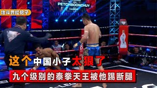 This Chinese is too cruel! The nine-level Muay Thai king was also kicked by him and broke his leg [