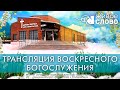 17 апреля 2022 в 11:00 (ЕКБ) / Воскресное богослужение / церковь «Живое Слово»