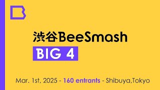 【スマブラSP オフ大会】 渋谷BeeSmash BIG 4 ft. TG リム とみさ しんだらいおん…