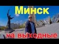 Выходные в Минске на авто. Сколько денег брать. Где поесть. Куда сходить?