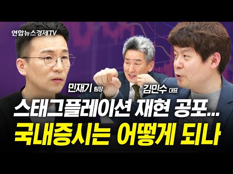 스태그플레이션 재현 공포 속 국내증시는 어떻게 되나 (김민수 대표, 민재기 팀장) | 인포맥스라이브 240426