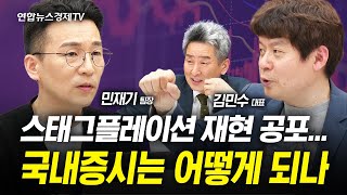 스태그플레이션 재현 공포 속 국내증시는 어떻게 되나 (김민수 대표, 민재기 팀장) | 인포맥스라이브 240426