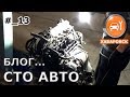 Блог # 13 - Контрактный горе мотор ч.2