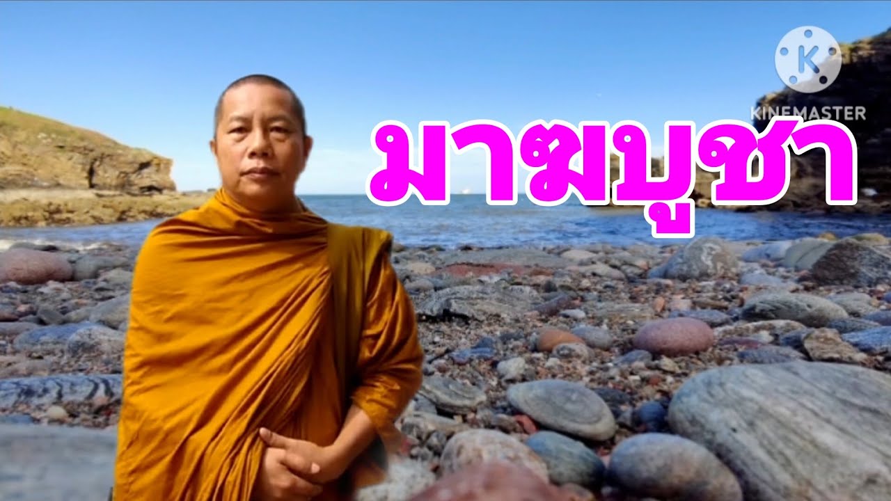 มาฆบูชา