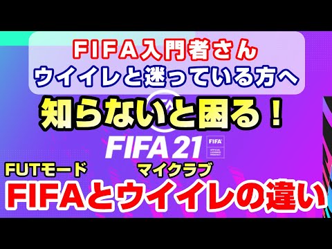 Fifa21 Fifa21検討中の方へ Fifaの魅力とウイイレとの違いをお伝えします Fifaやろうぜ Youtube