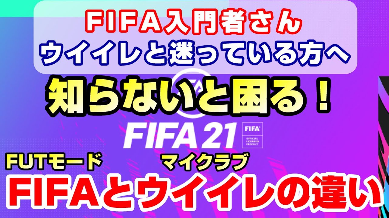 Fifa21 Fifa21検討中の方へ Fifaの魅力とウイイレとの違いをお伝えします Fifaやろうぜ Youtube