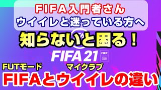 Fifa21 Fifa21検討中の方へ Fifaの魅力とウイイレとの違いをお伝えします Fifaやろうぜ Youtube