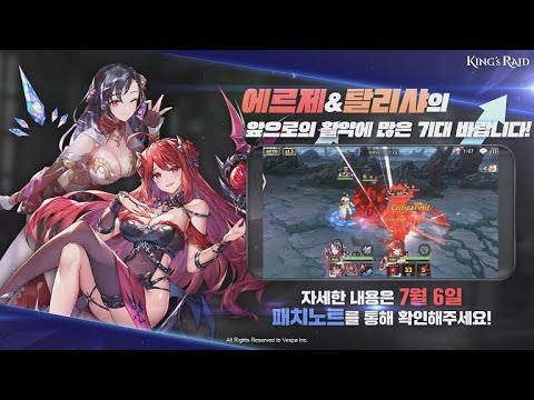 [킹스레이드] 영웅 밸런스 조정 업데이트 예고 | 에르제, 탈리샤
