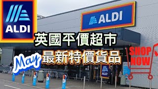 英國平價超市Aldi 最新特價貨品 ??️ 係咪好抵？又慳到錢啦 ? 5月資訊 英國 英國生活 英國超市 aldi