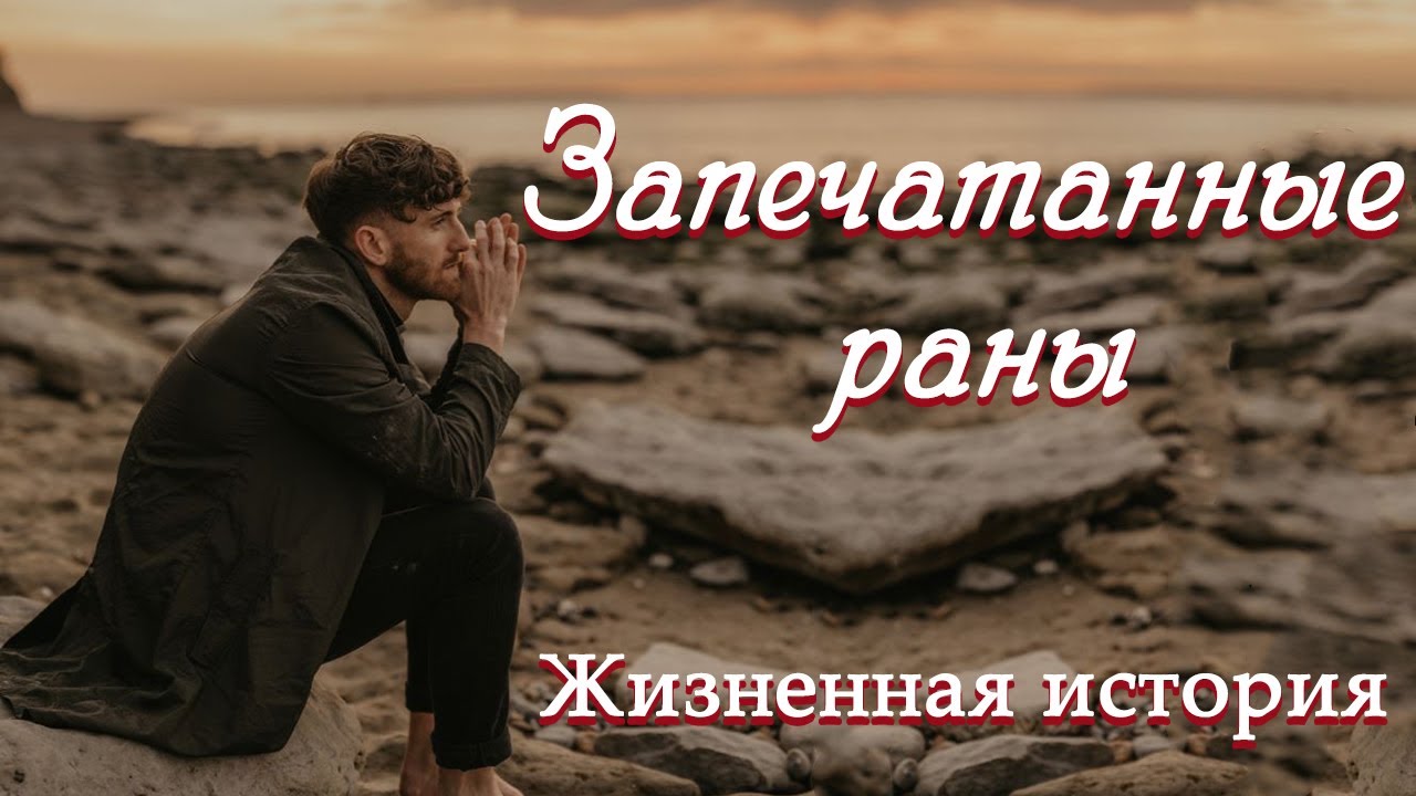 💗ВПЕРВЫЕ на YouTube💗ЗАПЕЧАТАННЫЕ РАНЫ💗История из жизни. Христианские рассказы. Для широкого круга.