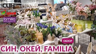 СИН и FAMILIA НОВИНКИ 🔥 НОВАЯ ВЕСЕННЯЯ КОЛЛЕКЦИЯ 🛍 ГИПЕРМАРКЕТ ОКЕЙ 🛒 ОБЗОР МАГАЗИНА SINSAY