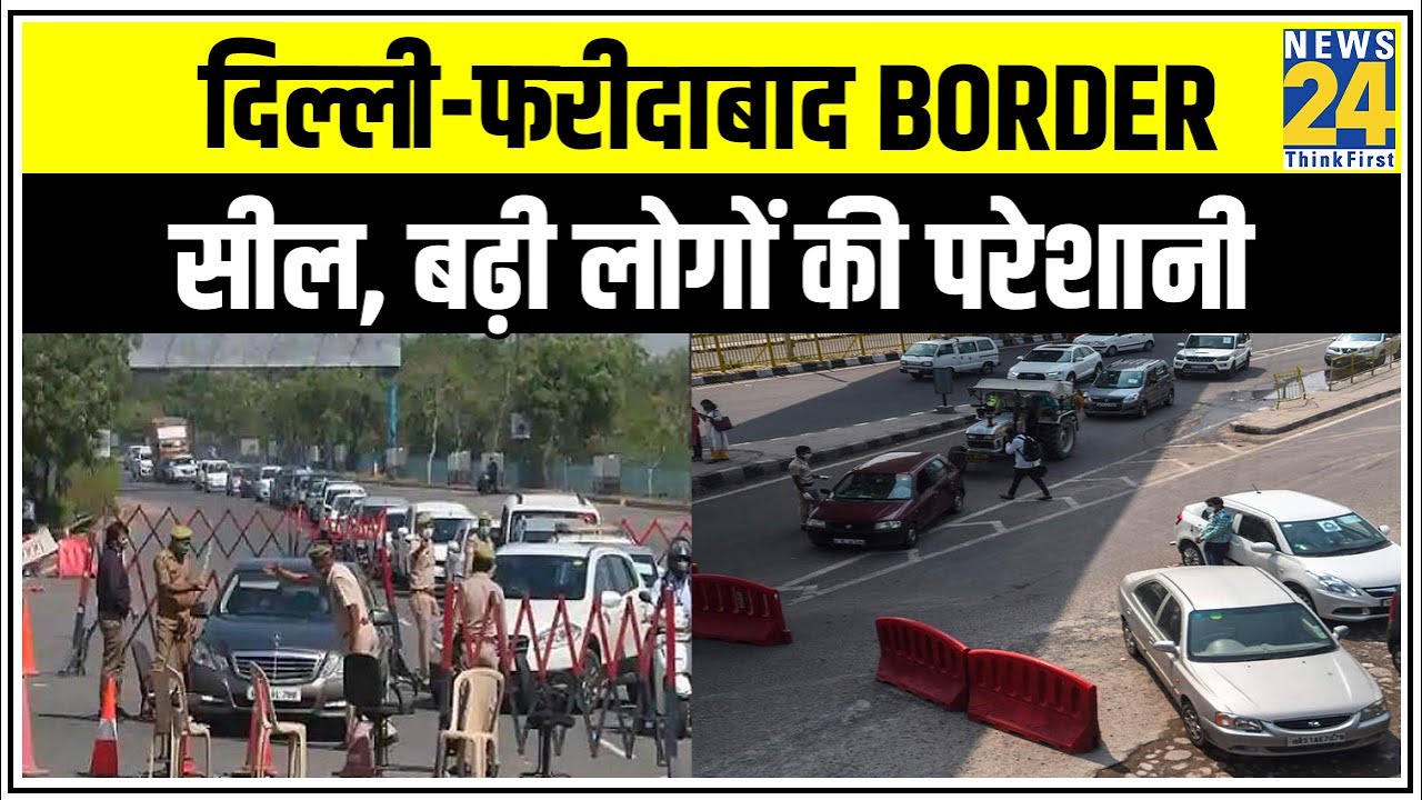 Delhi Faridabad Border सील, बढ़ी लोगों की परेशानी || News24