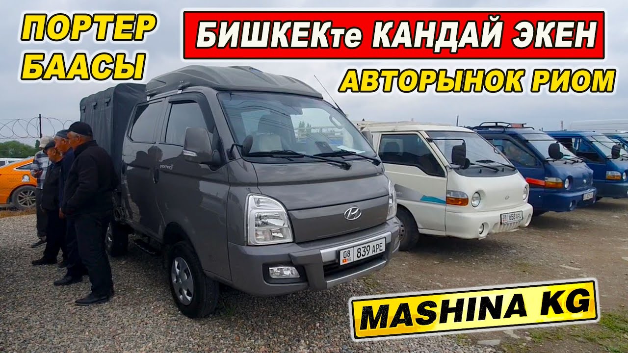 ПОРТЕР БААСЫ👍БИШКЕК РИОМ БААЛАР КАНДАЙ ЭКЕН КОРГУЛО/ КИА БОНГО/ ЛАБО ...